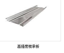 濟南樓承板適合哪些建筑類型？