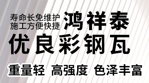 濟南彩鋼瓦承重能力大起底：這些要素決定它能扛多少 "重擔"